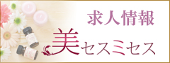 美セスミセスセラピスト求人情報